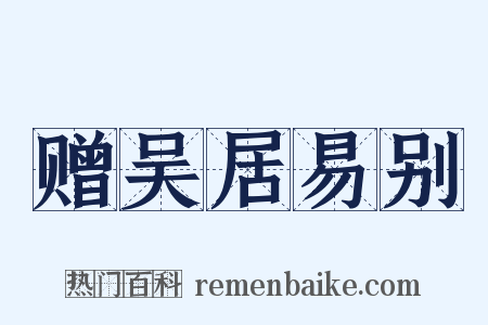 赠吴居易别是什么意思的图片